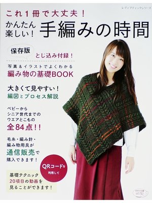 cover image of かんたん楽しい!手編みの時間